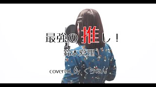 『 最強の推し！ / 鈴木愛理 』covered by くらのん