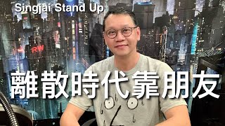 Singjai Stand Up: 離散時代靠朋友