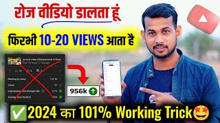 2024 का 101% Working Trick| youtube channel grow kaise kare | video viral kaise kare