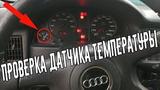 Как проверить датчик температуры охлаждающей жидкости ауди 80