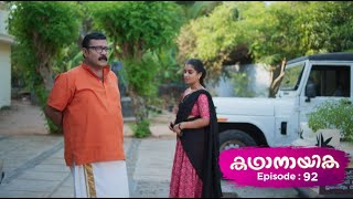 Ep 92 | Kadhanayika | Anoop’s mother won't allow him to marry Narayani