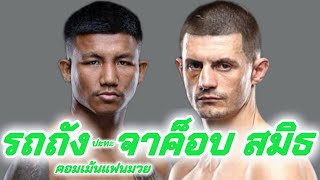 รถถังVSจาค็อบ #รถถัง #rodtang #smith #jacob #มวยไทย #มวย #onechampionship #onechamp #onefc #muaythai