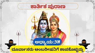 ಕಾರ್ತಿಕ ಪುರಾಣ || ಅಧ್ಯಾಯ-25 || ಕಾರ್ತಿಕ ಮಾಸದ ಮಹತ್ವ ತಿಳಿಸುವ ಪುರಾಣ ಕಥೆ.