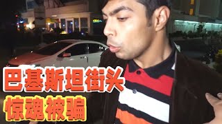 巴基斯坦街头被骗，惊险刺激！结局却意外反转！【耀阳环游记】