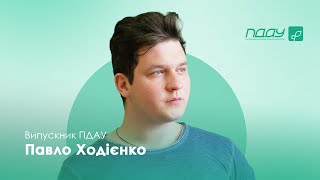 Павло Ходієнко - випускник ПДАУ