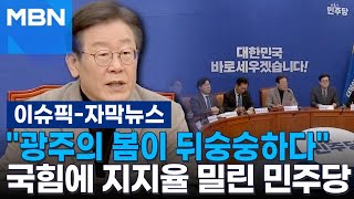 [자막뉴스] ＂광주의 봄이 뒤숭숭하다＂ 국힘에 지지율 밀린 민주당 | 이슈픽