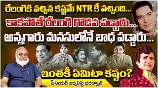 ఇంతకీ ఏమిటా కష్టం? || Relangi Venkata Ramaiah || NT Ramarao || Cinema Rangam