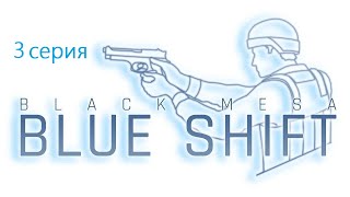 Black Mesa: Blue Shift - На встречу с неизбежным [3 серия / Без микрофона]