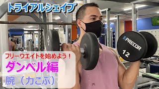 【FASTGYM24】トライアルシェイプ：フリーウエイトを始めようダンベル編8月17日