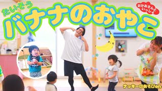 【体操・バナナのおやこ】「おかあさんといっしょ」大人気の曲を体操にアレンジ！0・1・2歳児も簡単に踊れるよ！運動会・お遊戯会のダンスにも！【簡単振り付け・歌詞】