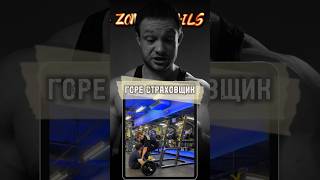 Такого страховщика нам не надо 😁 #gymfail #gymfails #gymfailvideos