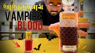 Vampire Blood 😨 তবে এর মিষ্টি ঘ্রান আপনাকে মুগ্ধ করবে|Vampire Blood Perfume Oil Review |Attar Review