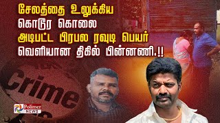 சேலத்தை உலுக்கிய  கொடூர கொலை அடிபட்ட பிரபல ரவுடி பெயர் வெளியான திகில் பின்னணி.!!