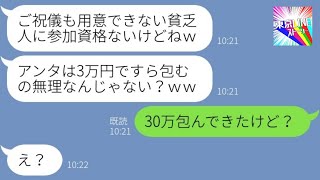 【LINE】母子家庭育ちの私を見下す元同級生から結婚式の招待「ご祝儀3万も払えないかｗ」→昔から私を馬鹿にする女にサプライズを用意すると…ｗ