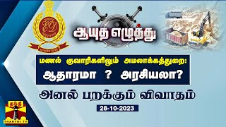 மணல் குவாரிகளிலும் அமலாக்கத்துறை : ஆதாரமா ? அரசியலா? ஆயுத எழுத்து | ED Raid | Tamilnadu