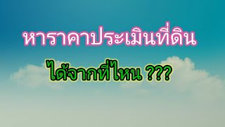 หาราคาประเมินที่ดินได้จากที่ไหน