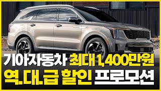 이제 결국 기아자동차까지! 역대급 재고에 10월 최대 1400만원 기아자동차 할인 프로모션! 수입차 할인 프로모션보다 크다고?