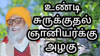 உண்டி சுருக்குதல் ஞானியர்க்கு அழகு வேதாத்திரி மகரிஷி பேரா.பழனிச்சாமி#@SKY VETHATHIRIA AMUTHAM #