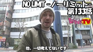 《トム》NO LIMIT -ノーリミット-　第133話(1/4)[ジャンバリ.TV][パチスロ][スロット]