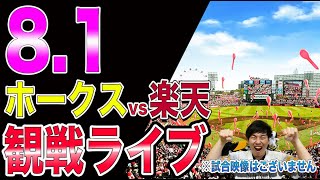 ソフトバンクホークスvs楽天イーグルスの観戦ライブ！※試合映像はございません