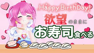 【 誕生日 】えんがわえんがわ赤エビサーモンえんがわえんがわ【#夢見らむ生誕祭2024】ネギトロつぶ貝えんがわ