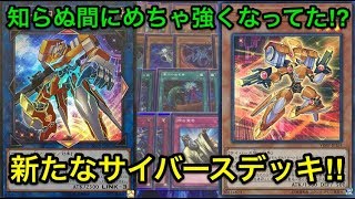 【遊戯王】環境とも戦える⁉︎サイバースデッキ解説＆展開紹介【デッキ紹介】