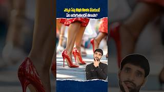 ఎక్కువ సేపు High heels వేసుకుంటే ఏం జరుగుతుంది? 😳 #highheels #heels #shortsfeed #shorts