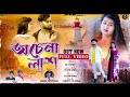 Achena Lash || অচেনা লাশ || New Purulia Sad Song 2024 || Kundan Konika || Sailendra Ritu || AD Music