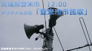 防災行政無線チャイム　宮城県登米市　12:00「登米市市民歌」