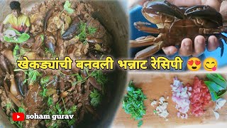 व्हाळात गरेवून पकडले मोठे खेकडे 🦀😱!! व त्यांच्यी बनवली भन्नाट रेसिपी (ग्रेव्ही)😍😋 .. # soham gurav