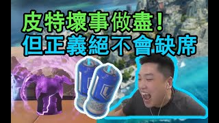 【APEX皮特】我願稱這個屁男為正道的光T.T