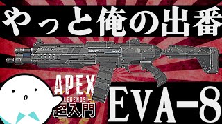 【APEX】超初心者のためのEVA-8使い方解説【エーペックスレジェンズ】