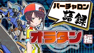 【バーチャロン】オラタンやっても語彙力お化けな大空スバルさん【34選】【ホロライブ切り抜き/大空スバル】