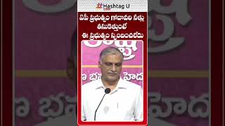 ఏపీ ప్రభుత్వం గోదావరి నీళ్లు తీసుకెళ్తుంటే ఈ ప్రభుత్వం స్పందించలేదు #harishrao #revanthreddy