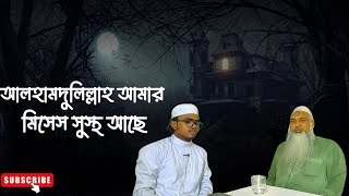 চিকিৎসা নিয়ে আমার মিসেস এখন সুস্থ আছেন। কুরআনিক চিকিৎসা। আরাফাত হোসেন জামাল।