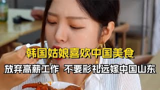 韩国姑娘因喜欢中国美食，就放弃高薪工作，不要彩礼远嫁中国山东