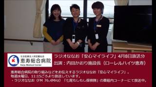 ラジオななお「安心マイライフ」ローレルハイツ恵寿・内田かおり施設長（2015年4月8日放送分）