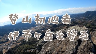 【登山】登山初心者 伊予ヶ岳を登る【MCチャンネル】