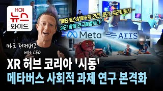 XR 허브 코리아 '시동'… 메타버스 사회적 과제 연구 본격화 / 서울 HCN