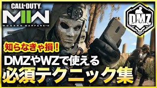 【CoD:DMZ】「知らんかった…」初心者必見のDMZ上級テクニック8選紹介！これを見ればタスク効率や生還率がグンと上がる!? CoD:MWⅡ WARZONE2.0