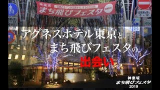 アグネスホテルのご紹介【神楽坂・ぶらり散策】#1