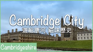 Cambridge City｜帶大家遊船河，再輕鬆了解校網/治安/交通/樓價｜世界著名大學城市｜穿過十條橋認識歷史｜樂遊英國🇬🇧