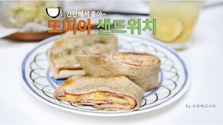 간단한 또띠아 샌드위치 토스트기로 동시에 2개 굽기! 겉바속촉 햄치즈샌드위치