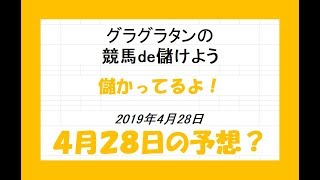 グラグラタンの競馬予想？！　４月２８日（日）分