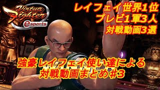 【VFes.VF5us】レイフェイ世界1位＋プレビ1軍対戦動画あり3選！各プレイヤー戦い方が違くて面白いな【#3】