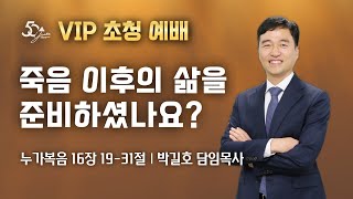 송탄중앙침례교회 주일예배(241027) 죽음 이후의 삶을 준비하셨나요? | 누가복음 16:19-31 | 박길호 담임목사