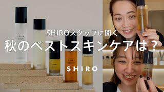 【秋のベストコスメ】乾燥が気になるこの季節にぴったりのアイテム3選【SHIROスキンケア】