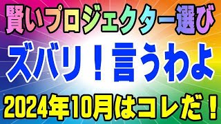 プロジェクターの選び方！ 20204年10月版 投資価格に見合った機能と性能、こういうのを選んだら絶対に後悔する基本基準暴露！