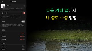 스마트폰 다음 카페 앱에서 내 정보 수정 방법 (닉네임 변경, 이메일 나이 공개 설정, 전체 메일 수신 등)