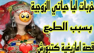 ماما سرقات ليا رزقي😭خربات ليا حياتي الزوجية 🫢 قصة امازيغية حقيقية